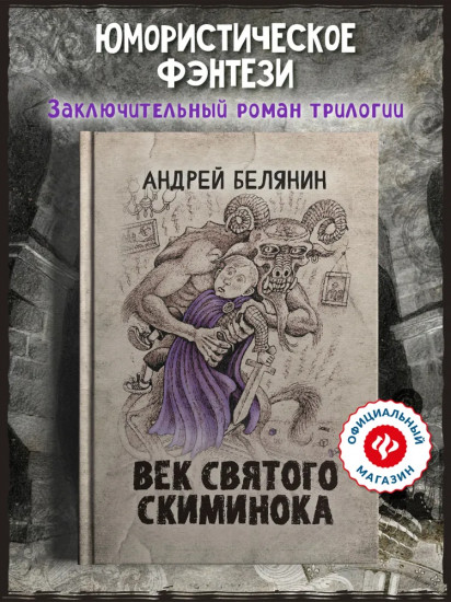Век святого Скиминока