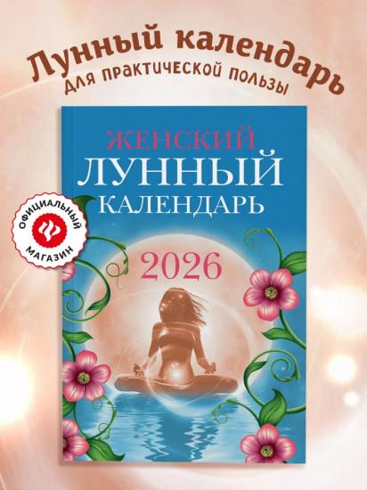 Женский лунный календарь: 2026