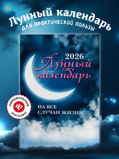 Лунный календарь на все случаи жизни: 2026