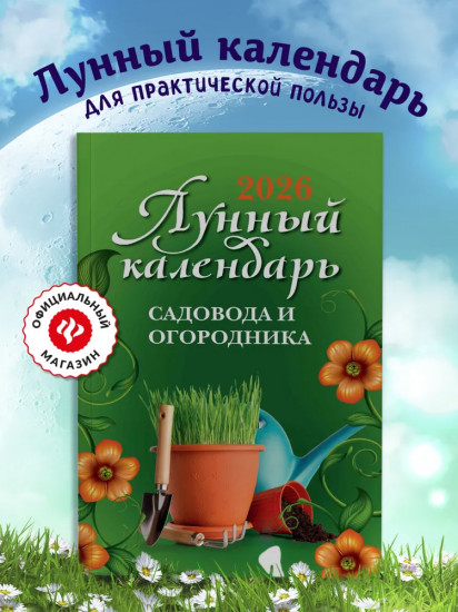 Лунный календарь садовода и огородника: 2026