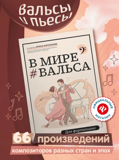 В мире вальса. Для фортепиано. Учебное пособие для ДМШ и ДШИ. Ноты