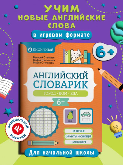 Английский словарик: город, дом, еда