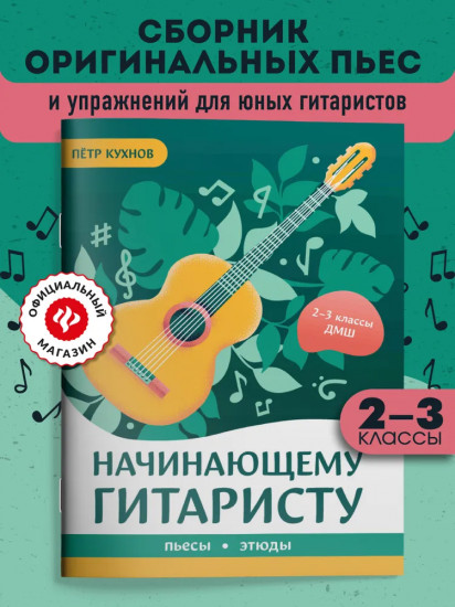 Начинающему гитаристу. Пьесы, этюды. Для учащихся 2-3 классов ДМШ