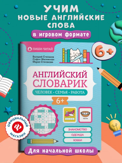 Английский словарик: человек, семья, работа