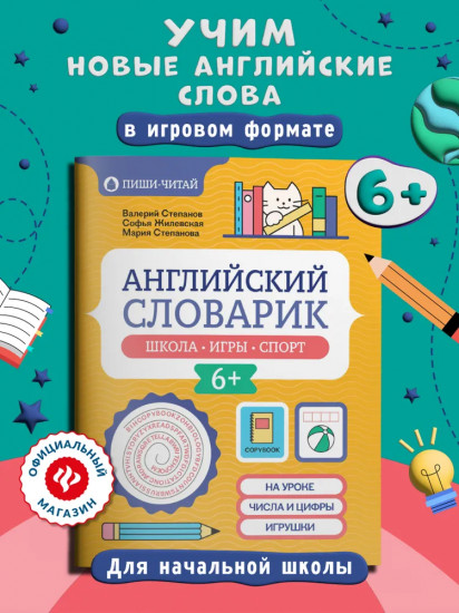 Английский словарик: школа, игры, спорт