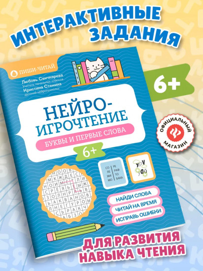 Нейроигрочтение: буквы и первые слова