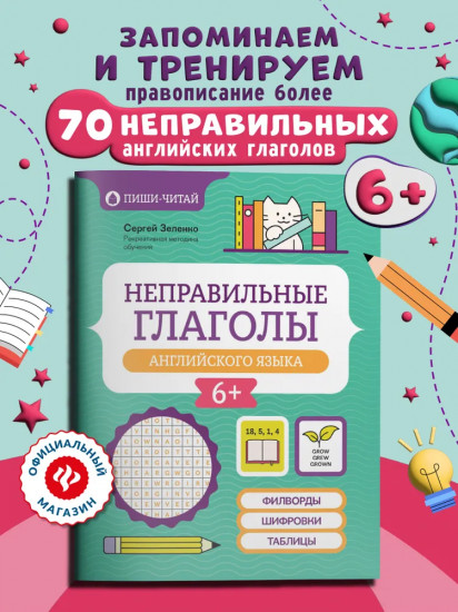 Неправильные глаголы английского языка: филворды, шифровки, таблицы