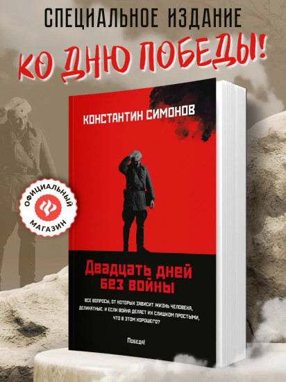 Двадцать дней без войны