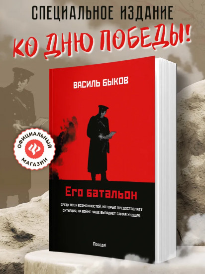 Его батальон