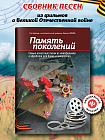 Память поколений. Самые известные песни из кинофильмов в обработке для баяна и аккордеона