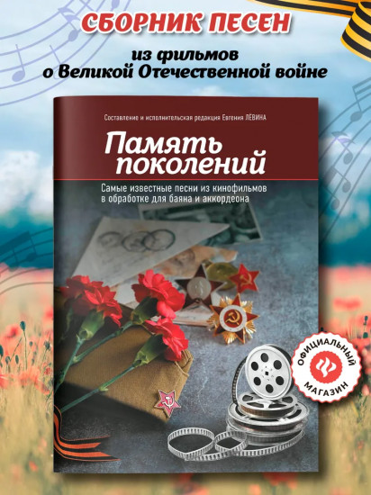 Память поколений. Самые известные песни из кинофильмов в обработке для баяна и аккордеона