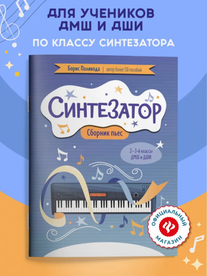 Синтезатор.Сборник пьес. 2-3 классы ДМШ и ДШИ. Ноты