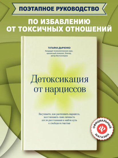 Детоксикация от нарциссов