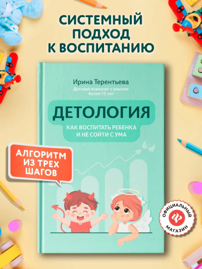 Детология: как воспитать ребенка и не сойти с ума