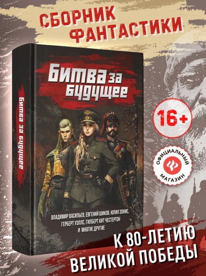 Битва за будущее