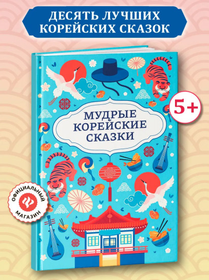 Мудрые корейские сказки