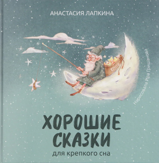 Хорошие сказки для крепкого сна