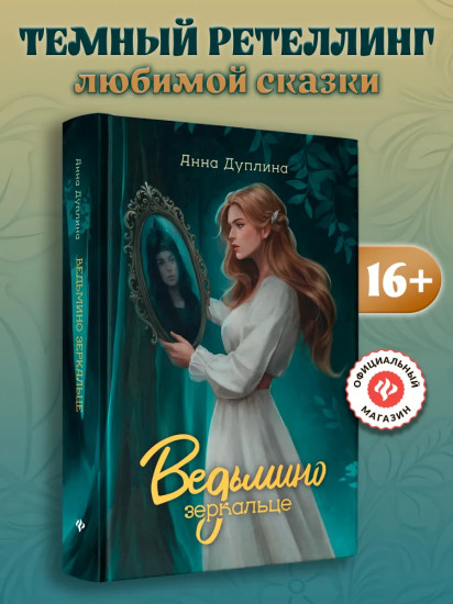 Ведьмино зеркальце