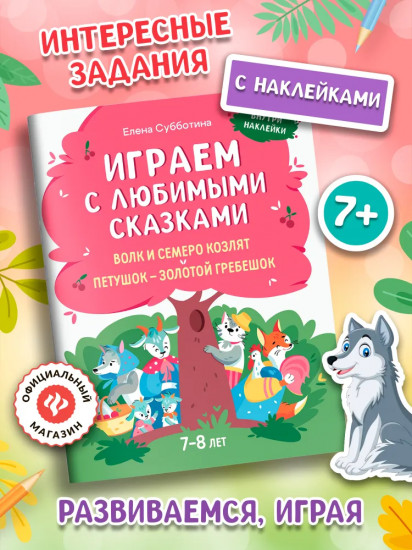Играем с любимыми сказками. Волк и семеро козлят. Петушок — золотой гребешок