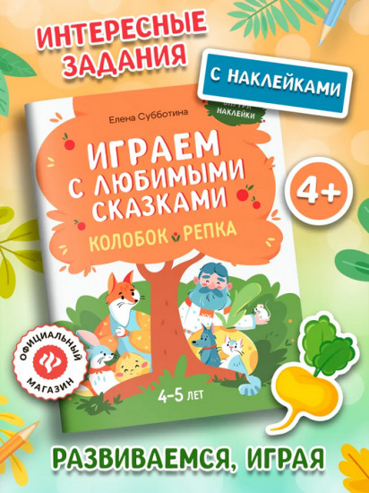 Играем с любимыми сказками. Колобок. Репка