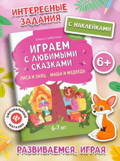 Играем с любимыми сказками. Лиса и заяц. Маша и медведь