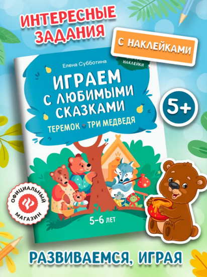 Играем с любимыми сказками. Теремок. Три медведя