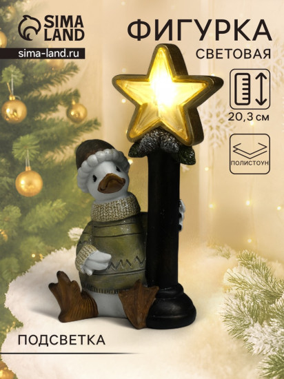 Фигурка светящаяся «Гусь в свитере у фонарного столба со звездой»