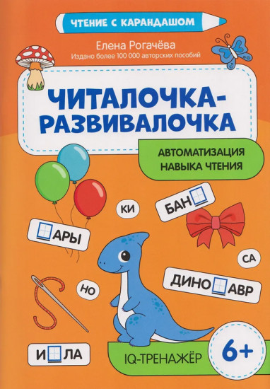 Читалочка-развивалочка. Для развития навыка чтения. IQ-тренажёр. 6+