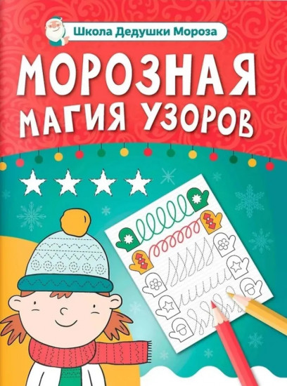 Морозная магия узоров