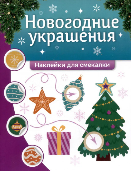 Новогодние украшения. Наклейки для смекалки
