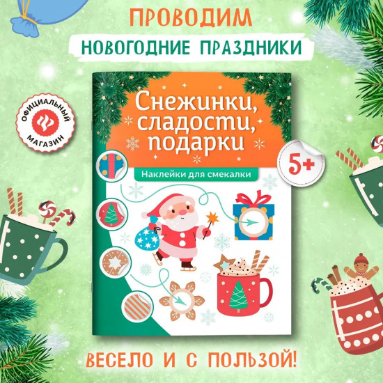 Снежинки, сладости, подарки. Книжка с наклейками
