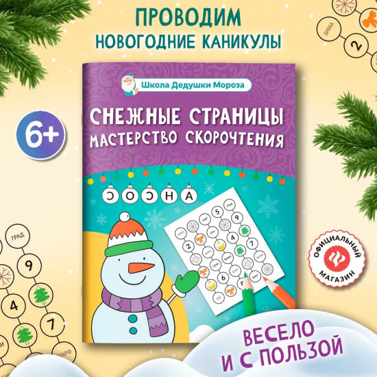 Снежные страницы. Скорочтение