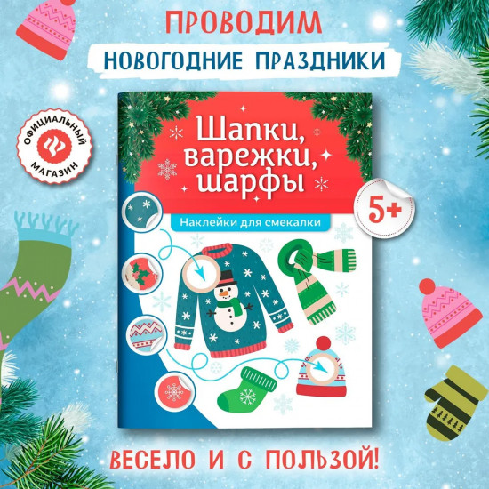 Шапки, варежки, шарфы. Книжка с наклейками