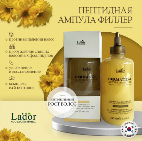 Пептидная ампула против выпадения волос «Dermatical Active Ampoule»