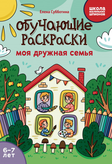 Обучающие раскраски. Моя дружная семья