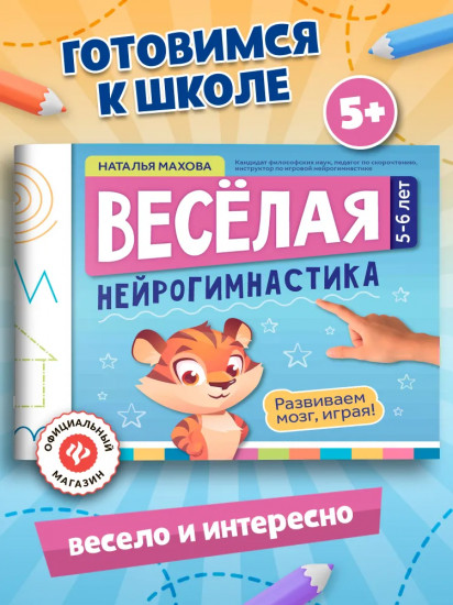 Весёлая нейрогимнастика. Развиваем мозг, играя! Для детей 5-6 лет