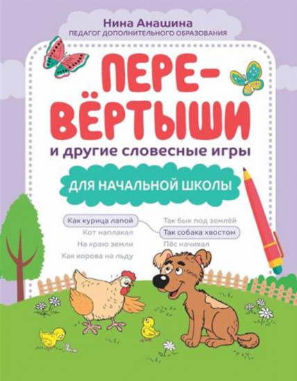 Перевёртыши и другие словесные игры для начальной школы