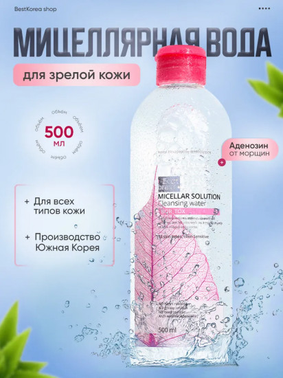 Мицеллярная вода для зрелой кожи «Micellar Solution Cleansing Water Bor Tox»