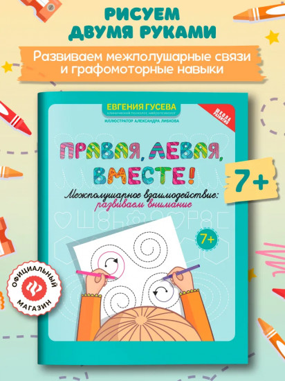 Правая, левая, вместе! Межполушарное взаимодействие. Развиваем внимание