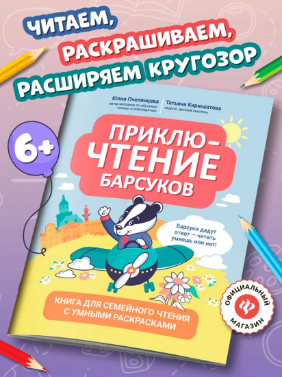 Приключтение барсуков. Книга для семейного чтения с умными раскрасками