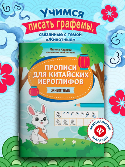 Прописи для китайских иероглифов. Животные