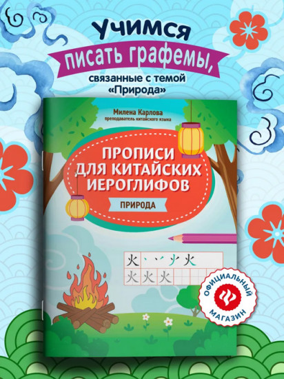 Прописи для китайских иероглифов. Природа