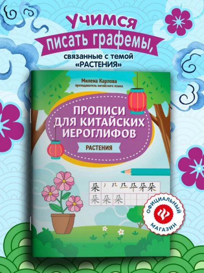 Прописи для китайских иероглифов. Растения