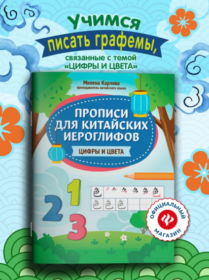 Прописи для китайских иероглифов. Цифры и цвета