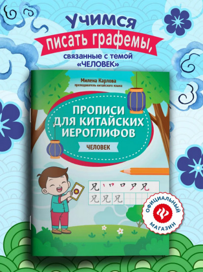 Прописи для китайских иероглифов. Человек
