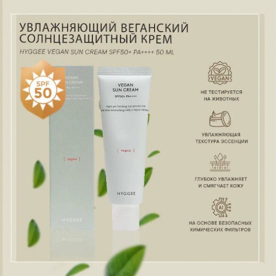 Солнцезащитный крем для лица с веганской формулой «Vegan Sun Cream» SPF50+ PA++++