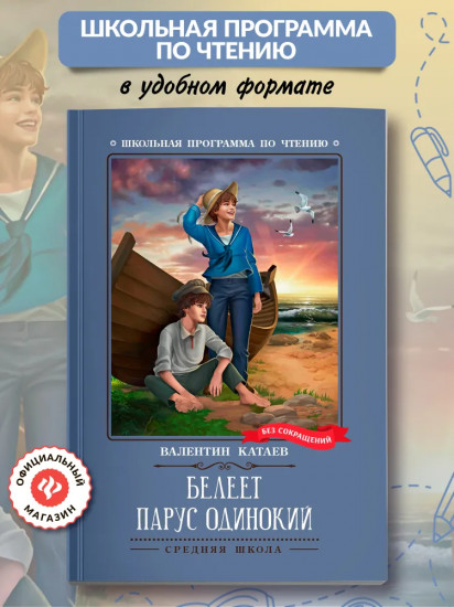 Белеет парус одинокий