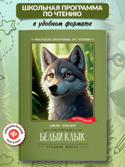 Белый Клык