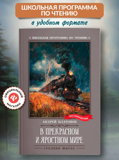 В прекрасном и яростном мире
