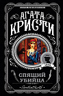 Спящий убийца